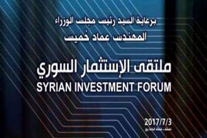 ملتقى الاستثمار السوري الأول ينطلق اليوم في دمشق