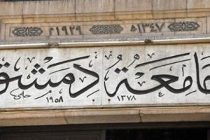  جامعة دمشق تعلن عن مسابقة لتعيين 1175 عاملاً