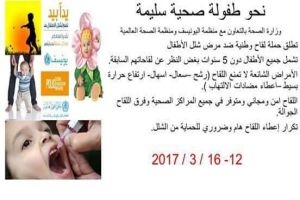 حملة لقاح ضد شلل الأطفال الشهر الحالي