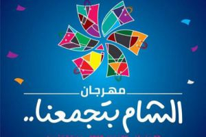 الإعلان عن مزايدة عامة لإنجاز مهرجان الشام بتجمعنا...إليكم الشروط الكاملة؟