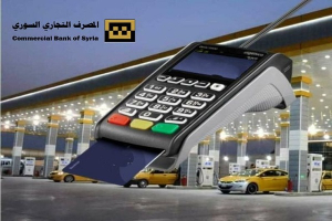 سوريا: المصرف التجاري يضيف «محطات وقود جديدة» لمدفوعاته الإلكترونية
