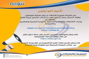  وزارة الاتصالات في سوريا تطلق خدمة «الفيزا الإلكترونية»