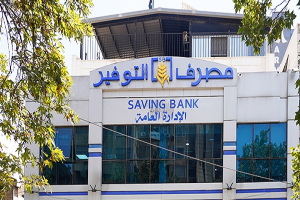 مصرف التوفير السوري: خدمات مستمرة وتحديثات مصرفية رغم توقف القروض