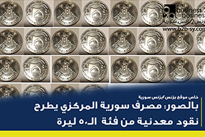 بالصور: مصرف سورية المركزي يطرح نقود معدنية من فئة الـ50 ليرة