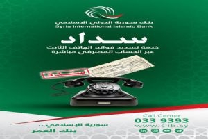  بنك سورية الدولي الإسلامي يطلق خدمة (سداد) لتسديد فواتير الهاتف الثابت