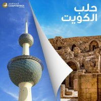 أجنحة الشام للطيران تبدأ بتشغيل رحلتين أسبوعياً بين حلب و الكويت