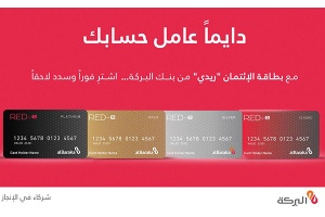«دايماً عامل حسابك» مع البطاقة الائتمانية RED-e من بنك البركة سورية.. اشترِ فوراً وسدد لاحقاً
