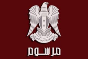 مرسوم بتسمية محمد جهاد اللحام رئيساً للمحكمة الدستورية العليا