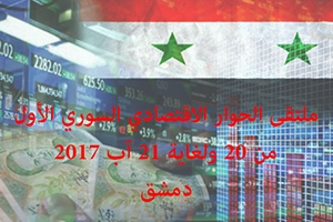ملتقى الحوار الاقتصادي السوري الأول ينطلق بـ20 آب القادم في العاصمة دمشق