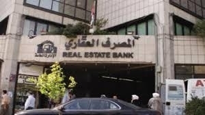 بزيادة 2 بالمئة..المصرف العقاري يعدل الفوائد المدينة على القروض والتسهيلات وفوائد التأخير