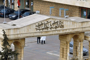  جامعة حلب تصدر بياناً حول «تزوير أوراق و وثائق خاصة» .. ماذا تتضمن؟