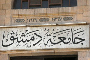 جامعة دمشق تحقق إنجازاً تاريخياً بدخولها تصنيف التايمز للجامعات الآسيوية للمرة الأولى