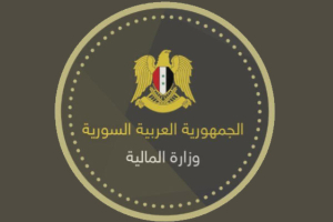 المالية السورية تعلن عن «المزاد الرابع» لبيع سندات الخزينة بالليرة ..والمشاركة متاحة للمصارف الخاصة والعامة