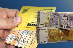 تحول الدعم في سوريا إلى النقدي: خبير اقتصادي يصفه بأنه عبارة منمقة لتخفيف عبء الدعم والتخلص منه  تدريجياً