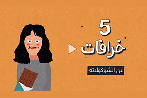 هل تتسبب الشوكولاتة بحب الشباب؟ إليكم 5 خرافات عن الحلوى اللذيذة