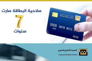 المصرف التجاري السوري يمدد صلاحية بطاقات فيزا إلى 7 سنوات بدءاً من يوليو 2025