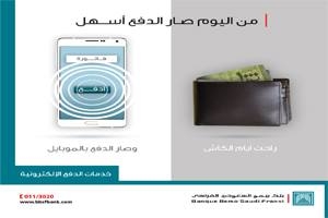 بنك بيمو السعودي الفرنسي يطلق خدمات الدفع الإلكترونية.. تعرفوا على التفاصيل كاملةً