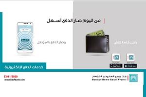 بنك بيمو السعودي الفرنسي يستمر في خدمة الدفع الإلكترونية على نطاق أوسع