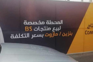 شركة «BS» ممنوعة من العمل في سورية.. و«محروقات» تطمئن المستهلكين بوجود كميات من الوقود قيد التوريد