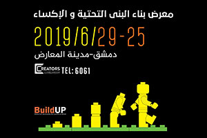 معرض بناء البنى التحتية والإكساء ( بيلد آب ) ينطلق في العاصمة دمشق في 25 حزيران القادم