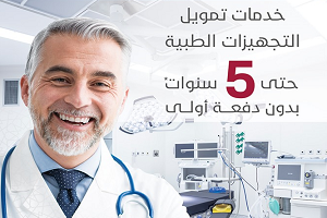 بنك الشام يطلق خدمات تمويل التجهيزات الطبية حتى 5 سنوات بدون دفعة أولى