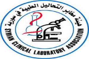  تم حلها خلال العام 2020.. الصحة السورية تعيد تفعيل هيئة مخابر التحاليل الطبية