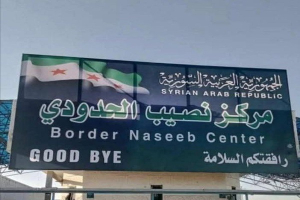 معبر نصيب الحدودي توسعة جديدة لتعزيز حركة السفر ...مسؤول: قريباً سنرفع الطاقة الاستيعابية لـ 50 ألف مسافر يومياً