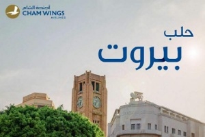 أجنحة الشام للطيران تبدأ بتسير رحلاتها المباشرة بين بيروت وحلب وبالعكس