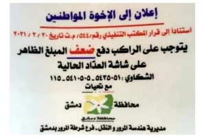 دمشق: توزيع لصاقات تتضمن التعرفة الجديدة للتكاسي