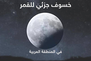 بالصور: خسوف جزئي للقمر في المنطقة العربية.. تعرفوا على التوقيت في سورية