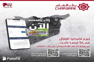 بنك الشام يطلق ربطا الكترونياً مع «جمعية الندى» و«مبادرة أهل الشام» لإغاثة المتضررين من الزلزال