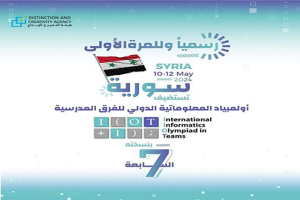 بمشاركة 10 دول.. سورية تستضيف «أولمبياد المعلوماتية الدولي للفرق المدرسية» لأول مرة