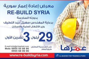 بدورته السادسة ..  معرض ( إعادة إعمار سورية) ينطلق في العاصمة دمشق بـ 29 أيلول الجاري