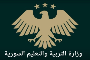 التربية السورية تطلق دليل تعديل الشهادات المدرسية للطلاب السوريين المقيمين في الخارج
