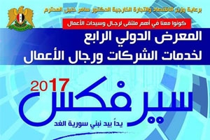 يتخلله إطلاق سيارات شام الاتوماتيك.. معرض سيرفكس 2017 ينطلق في 7 الشهر الحالي بمشاركة 50 شركة