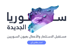 دعوة للمشاركة بإستطلاع رأي: الدراسة تستهدف أصحاب الأعمال والمقبلين على إطلاق مشاريع واستثمارات في سوريا خلال سنة 2025