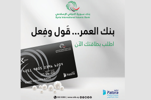 ببطاقة مصرفية جديدة ومتميّزة: بنك سورية الدولي الإسلامي يعيد تفعيل خدمة الصرافات الألية