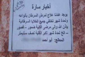 أي سرطان ٧٥ ألف ليرة بس .. أبو أحمد (لعلاج السرطانات) في حلب