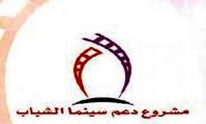مؤسسة السينما توافق على دعم 30 فيلما للشباب