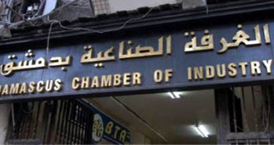 غرفة صناعة دمشق تحدد مواعيد إجراءات انتخابات مجلس إدارتها
