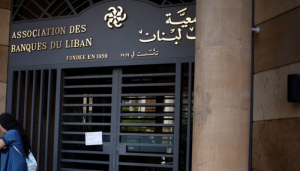 جمعية المصارف: لا خوف على الودائع في لبنان