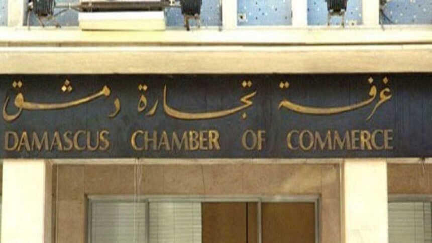 غرفة تجارة دمشق تطالب بمراجعة القرار 31… تحذيرات من ارتفاع التكاليف وتأثيرات مباشرة على الأسواق