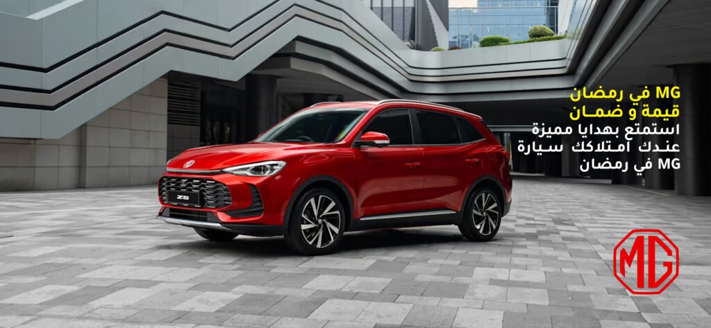 شركة "MG Motor" تطلق حملة رمضان «إم جي برمضان.. قيمة وضمان» بالتعاون مع و كيلها في سوريا "BHG"