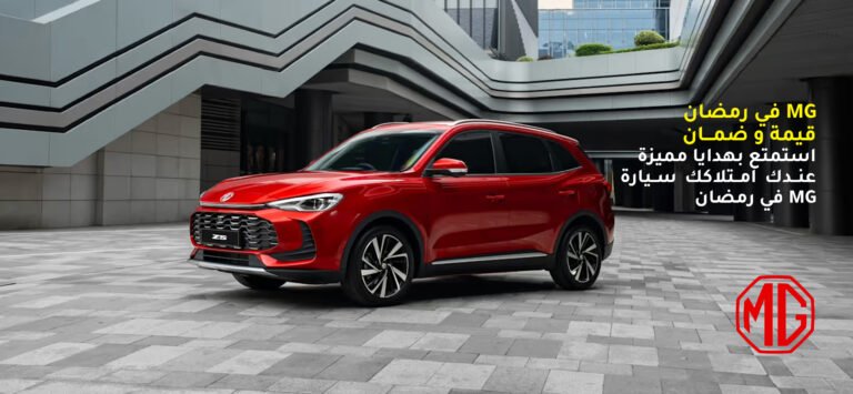 شركة "MG Motor" تطلق حملة رمضان «إم جي برمضان.. قيمة وضمان» بالتعاون مع و كيلها في سوريا "BHG"
