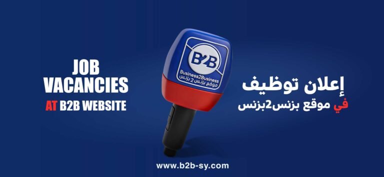 موقع "بزنس2بزنس" يفتح باب التوظيف ضمن خطة توسّع إقليمي داخل سوريا وخارجها