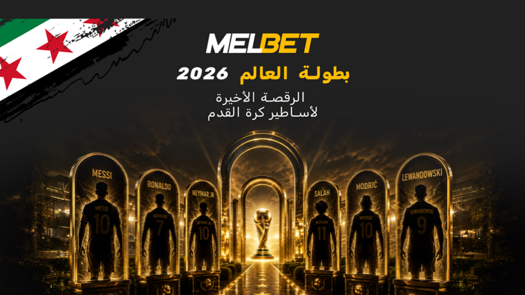الرقصة الأخيرة للأساطير - من سيودع بطولة العالم 2026؟