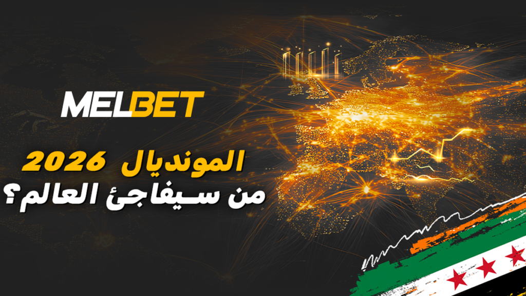 ما هي المنتخبات التي قد تفاجئ المشجعين السوريين في World Championship ؟