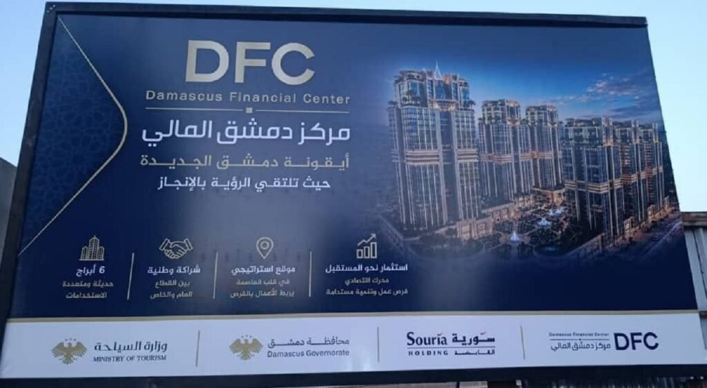 إطلاق مشروع "أيقونة دمشق الجديدة" ومركز دمشق المالي.. 6 أبراج حديثة و15 ألف فرصة عمل لدعم الاستثمار في سوريا