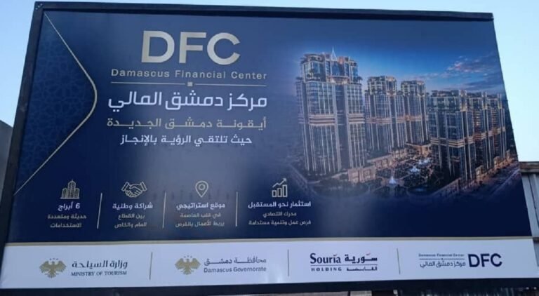 إطلاق مشروع "أيقونة دمشق الجديدة" ومركز دمشق المالي.. 6 أبراج حديثة و15 ألف فرصة عمل لدعم الاستثمار في سوريا