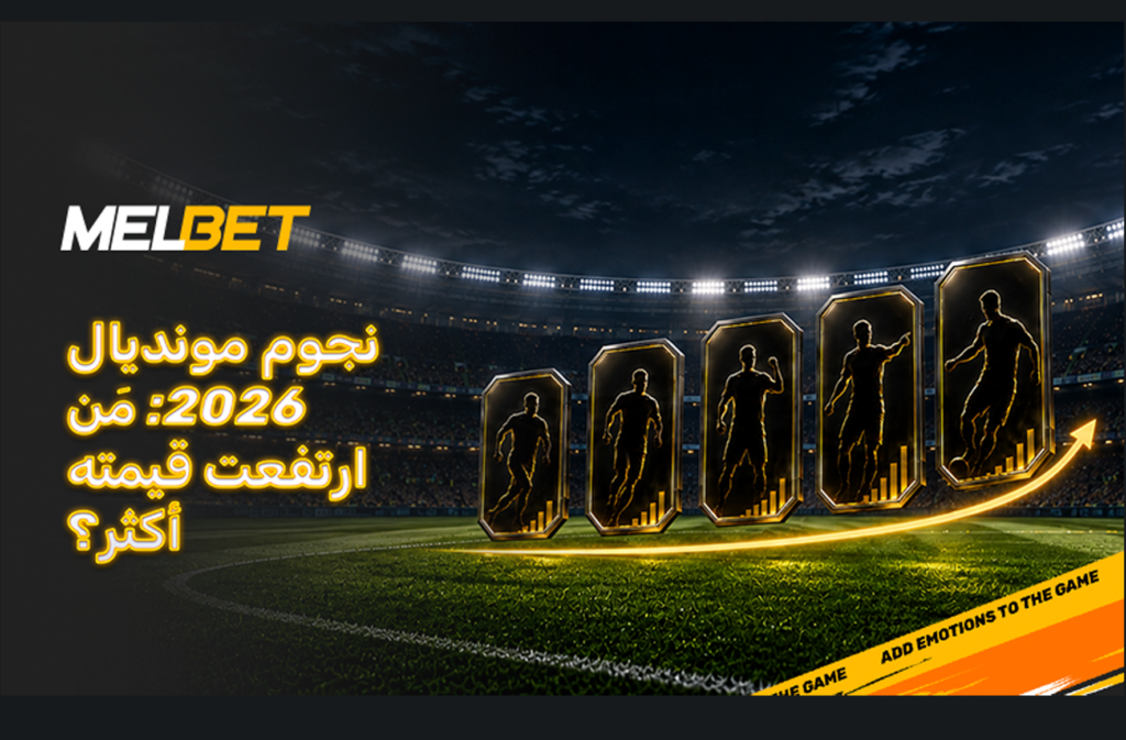 المليارات على أرضية الملعب - بيلينغهام وأوليس ويامال يتألقون في سوق الانتقالات بعد بطولة العالم 2026